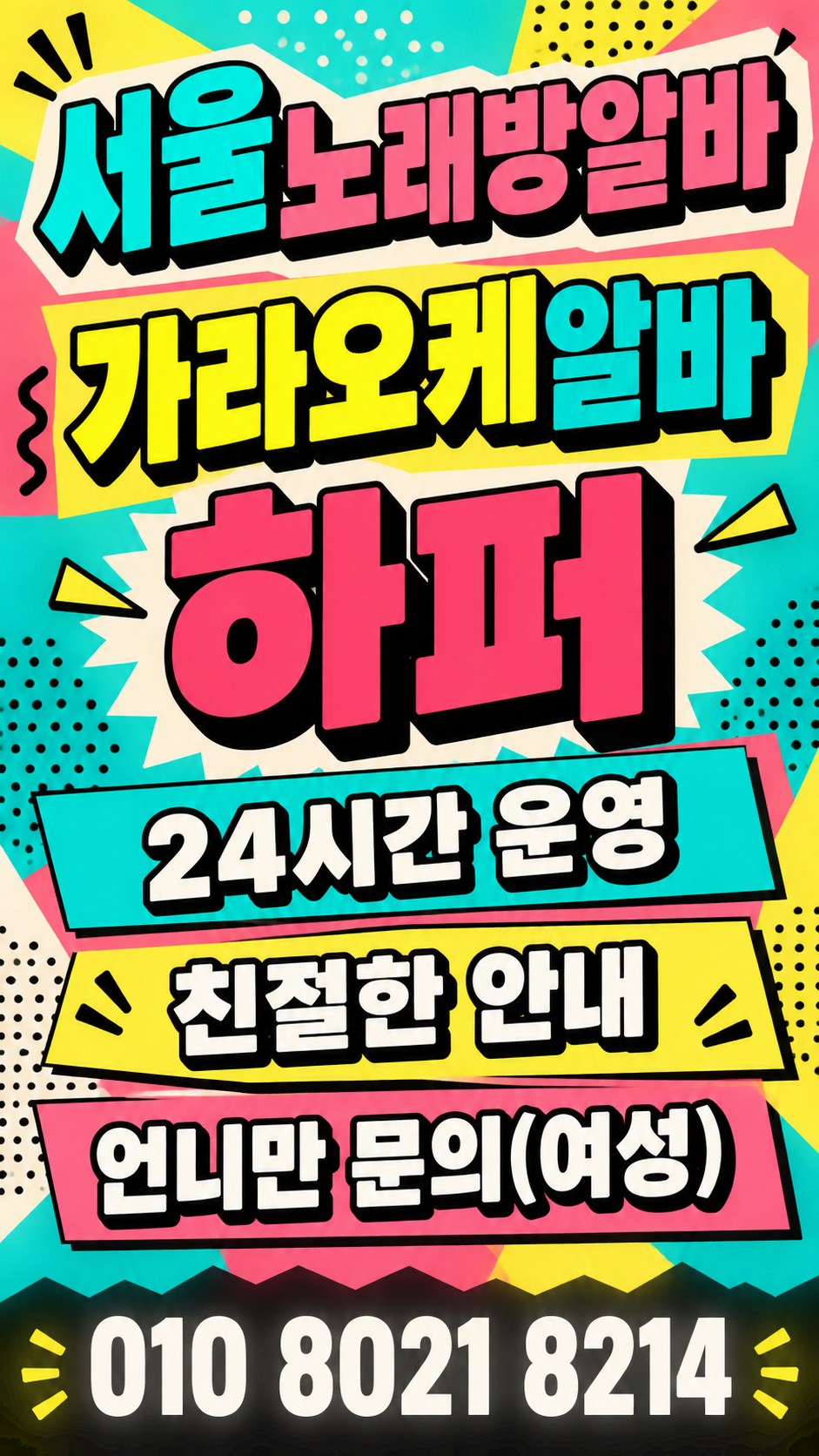 분홍색·청록색·노란색 말풍선 무늬의 노래방알바 안내