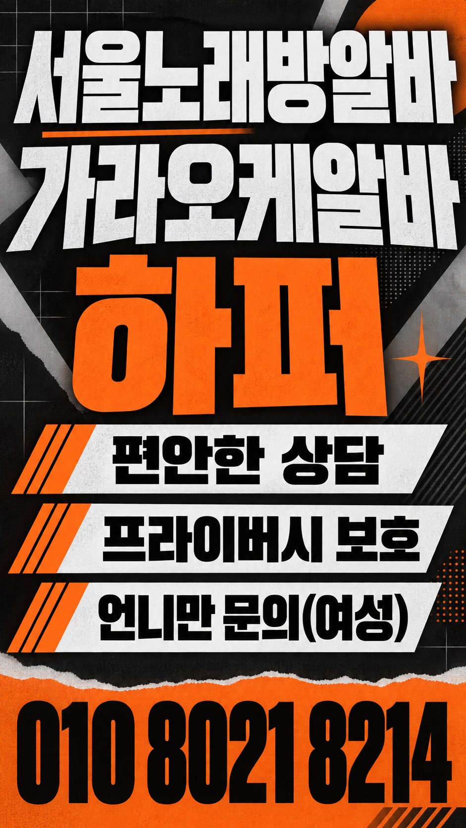 주황색 띠와 흑백 종이 질감을 조합한 상담 포스터
