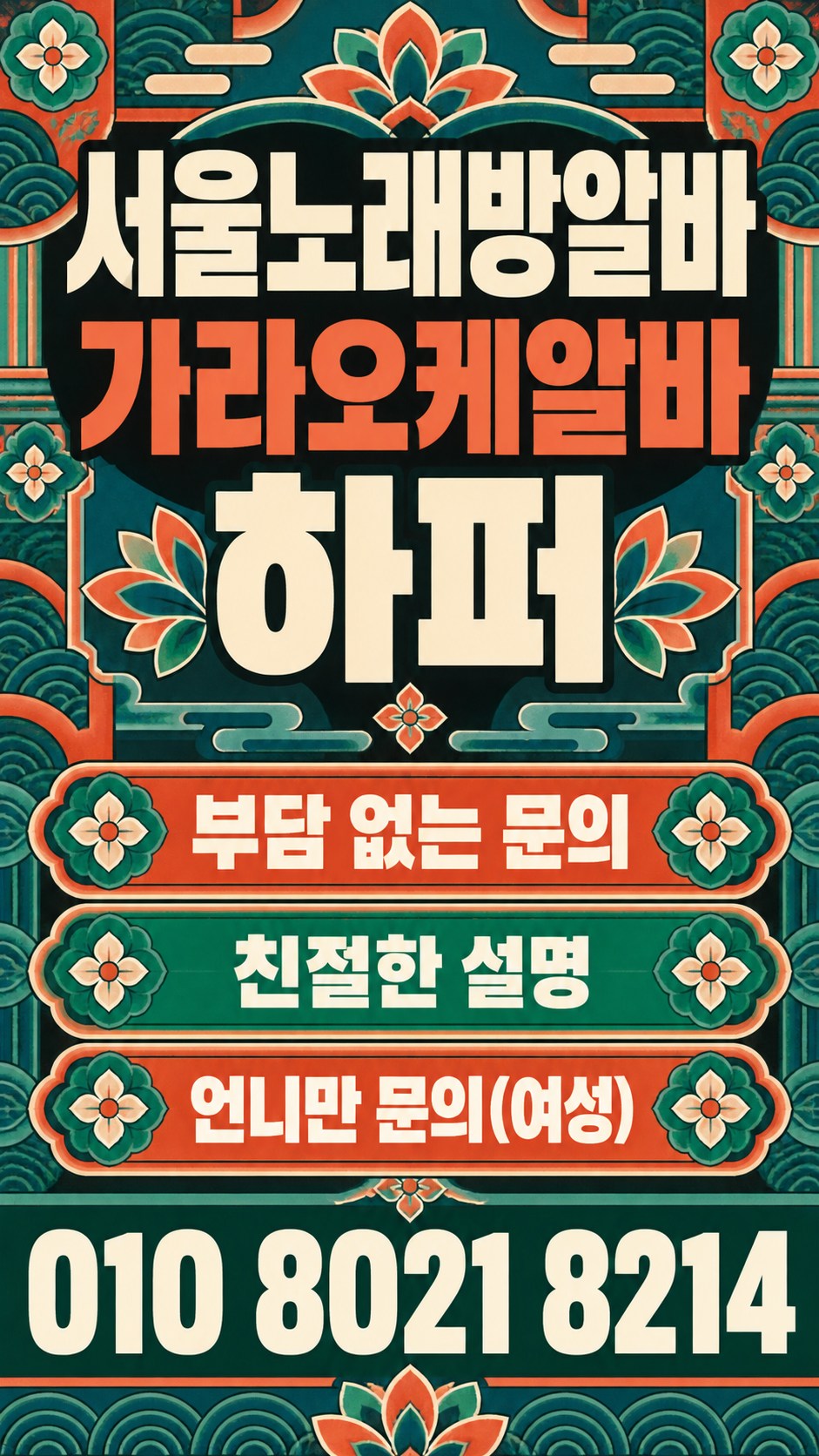 초록색 바탕과 꽃무늬 테두리의 근무 상담 안내